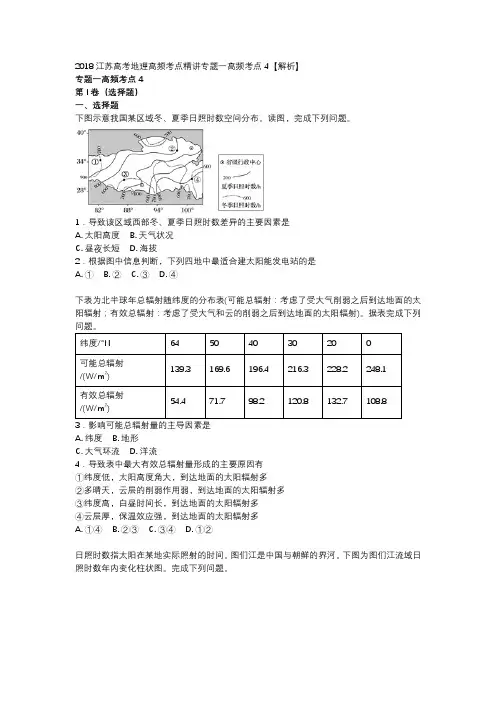 2018江苏高考地理高频考点精讲专题一高频考点4【解析】