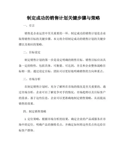 制定成功的销售计划关键步骤与策略