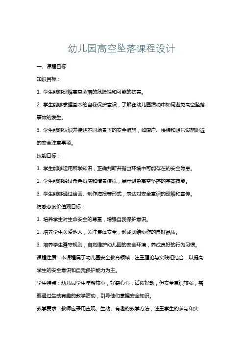 幼儿园高空坠落课程设计