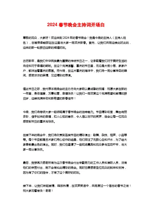 2024春节晚会主持词开场白