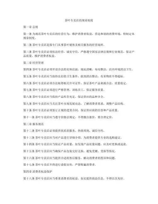 茶叶专卖店的规章制度