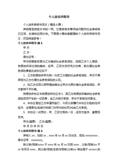 个人放弃声明书