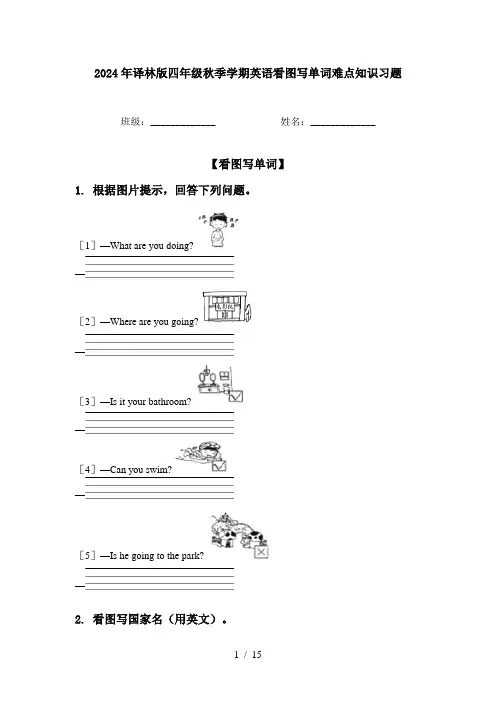 2024年译林版四年级秋季学期英语看图写单词难点知识习题