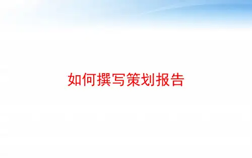 如何撰写策划报告 ppt课件
