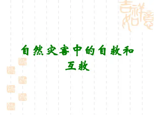 自然灾害中的自救和互救