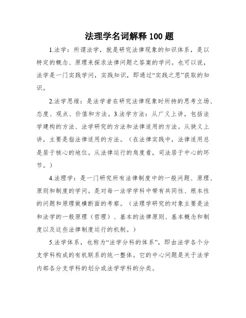 法理学名词解释100题