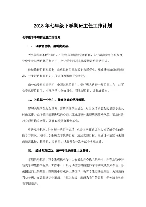 2018年七年级下学期班主任工作计划