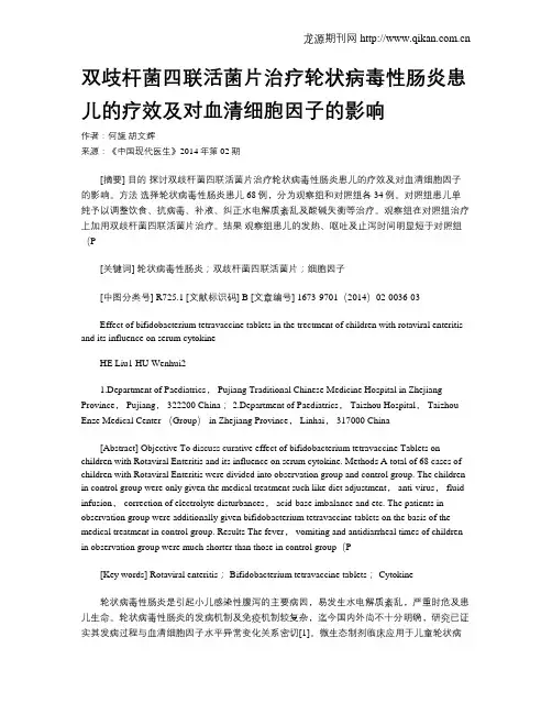 双歧杆菌四联活菌片治疗轮状病毒性肠炎患儿的疗效及对血清细胞因子的影响