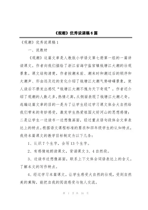 《观潮》优秀说课稿6篇