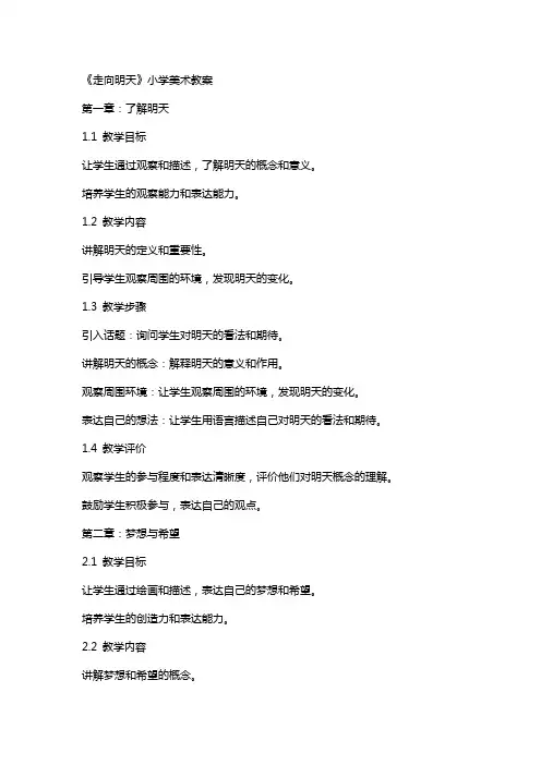 《走向明天》小学美术教案