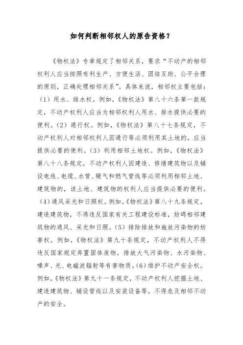如何判断相邻权人的原告资格？