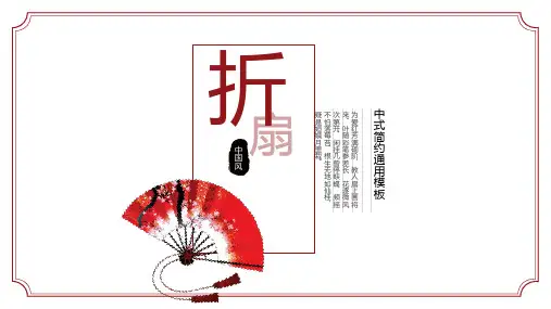 中国风折扇简约通用PPT模板