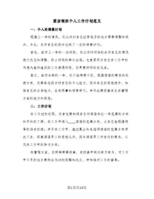 酒店领班个人工作计划范文（五篇）