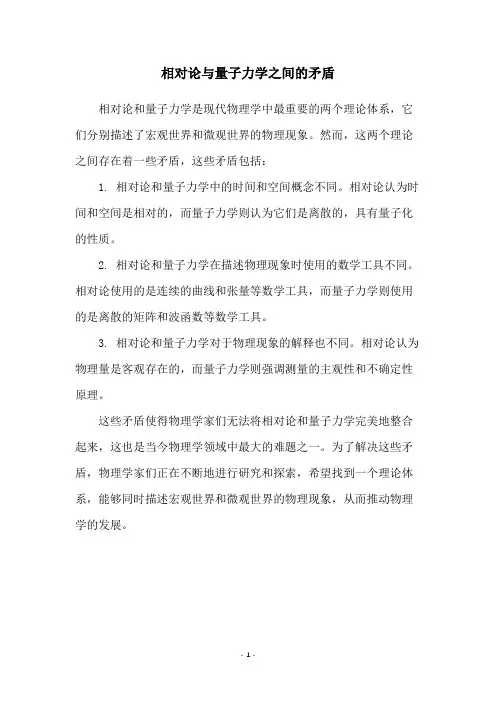 相对论与量子力学之间的矛盾