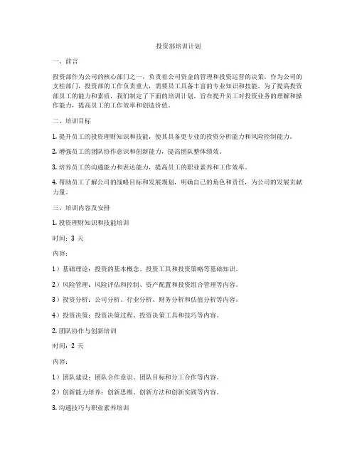投资部培训计划