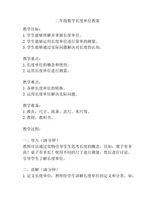 二年级数学长度单位教案