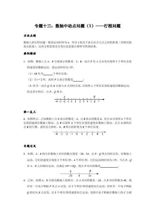 专题十三：数轴中动点问题(1)——行程问题(方法专题);人教版七年级上学期培优专题讲练(含答案)