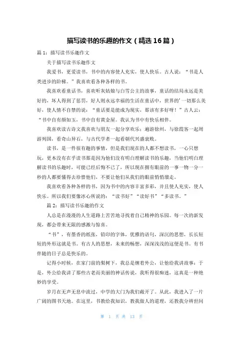 描写读书的乐趣的作文(精选16篇)