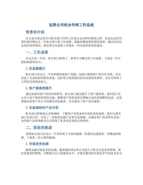 证券公司柜台年终工作总结
