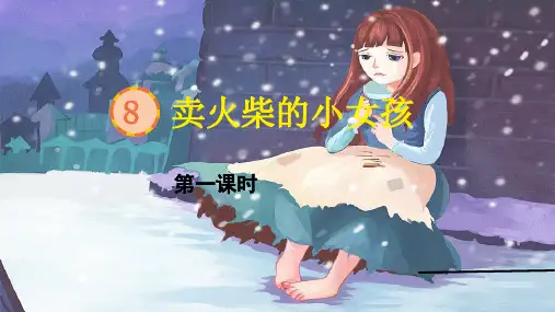 【推荐】《卖火柴的小女孩》课件(共36张PPT)