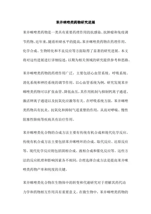 苯并咪唑类药物研究进展