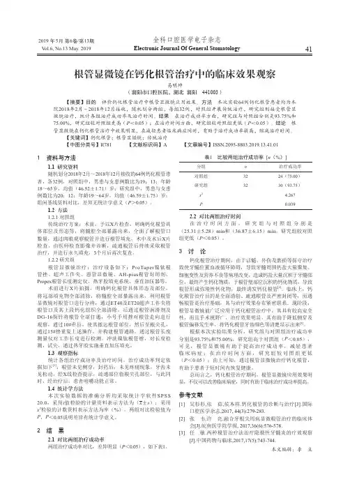 根管显微镜在钙化根管治疗中的临床效果观察