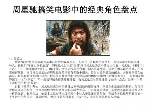 周星驰搞笑电影中的经典角色盘点培训课件(PPT 47张)
