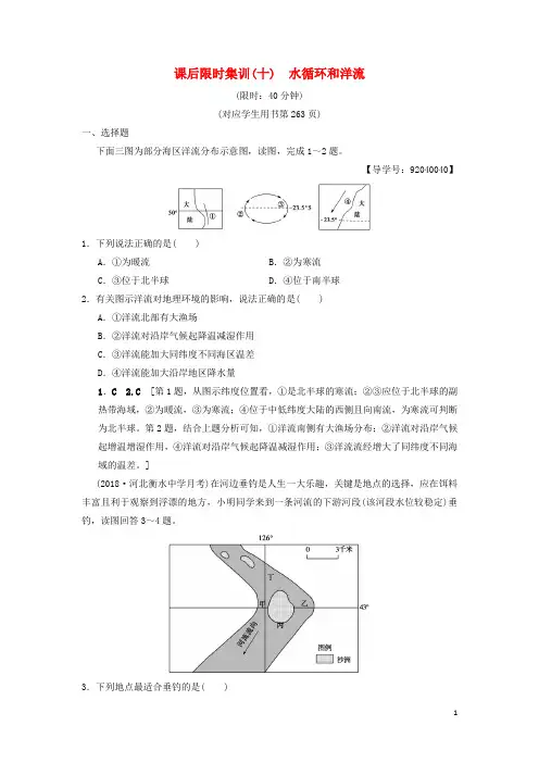 最新版高考地理一轮复习 课后限时集训10 水循环和洋流 湘教版