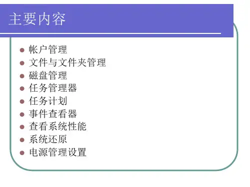 计算机日常维护ppt课件