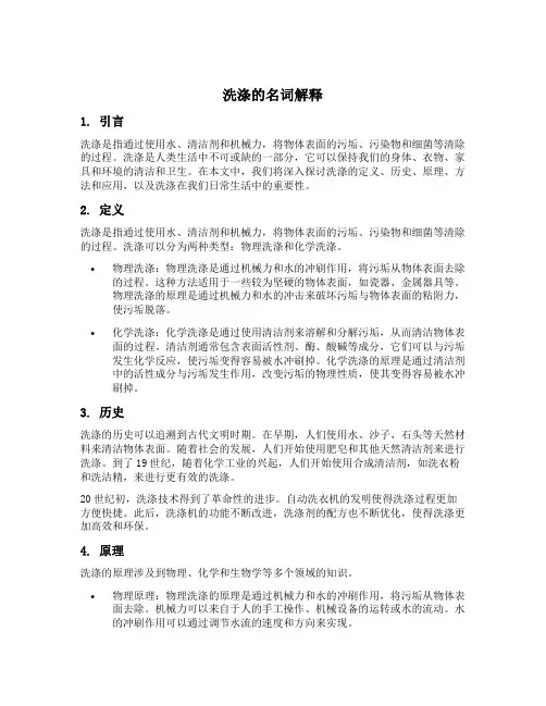 洗涤的名词解释