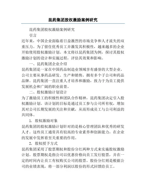 昆药集团股权激励案例研究