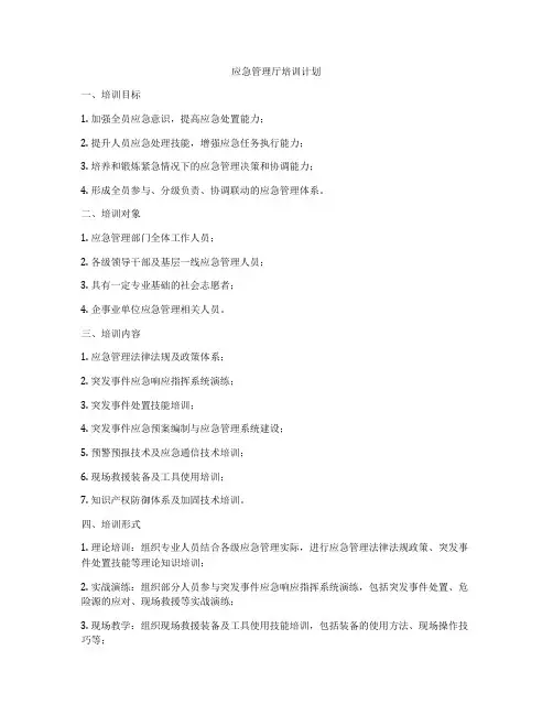 应急管理厅培训计划