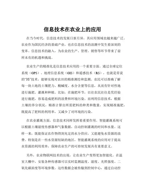 信息技术在农业上的应用