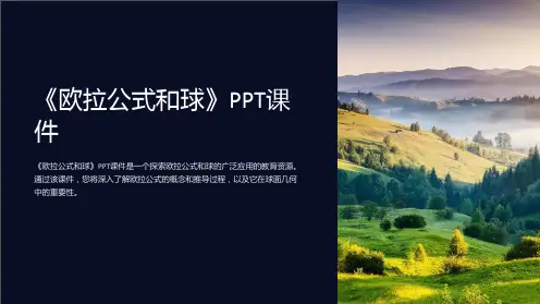 《欧拉公式和球》课件