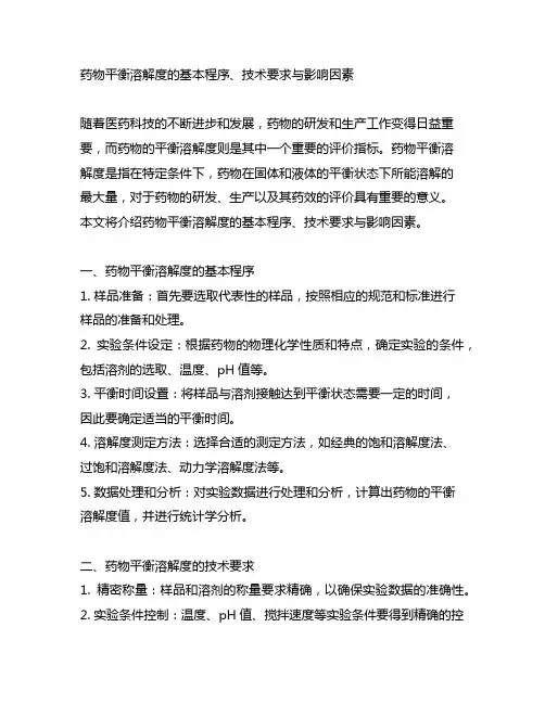 药物平衡溶解度的基本程序、技术要求与影响因素