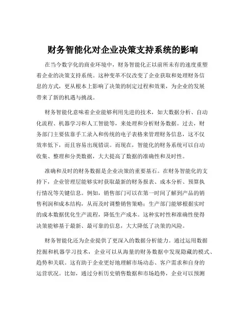 财务智能化对企业决策支持系统的影响