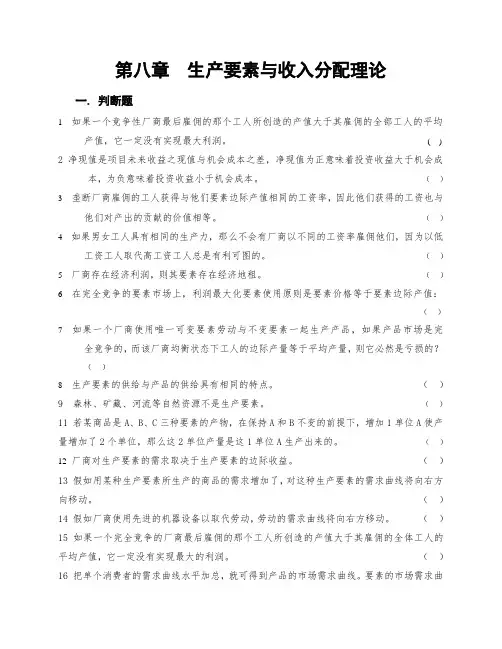 第八章  生产要素与收入分配理论(习题及答案)