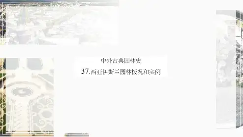 02-课件：西亚伊斯兰园林概况和实例
