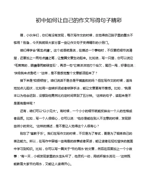 初中如何让自己的作文写得句子精彩