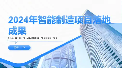 2024年智能制造项目落地成果PPT模板