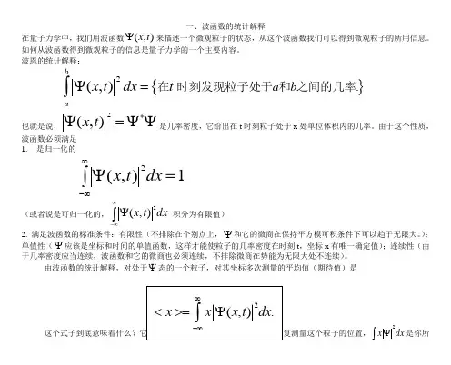 量子力学专题讲座-1-波函数的统计解释与薛定鄂方程