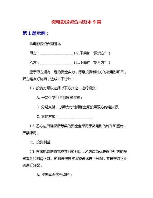 微电影投资合同范本9篇