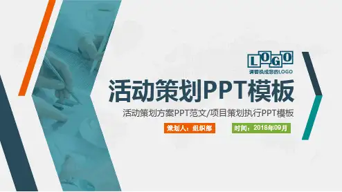 旅游企业公关活动策划方案ppt模板