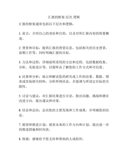 汇报的框架 层次 逻辑