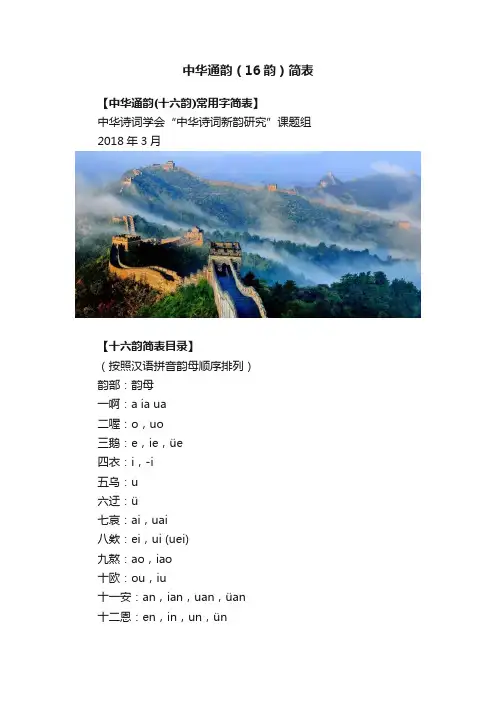 中华通韵（16韵）简表