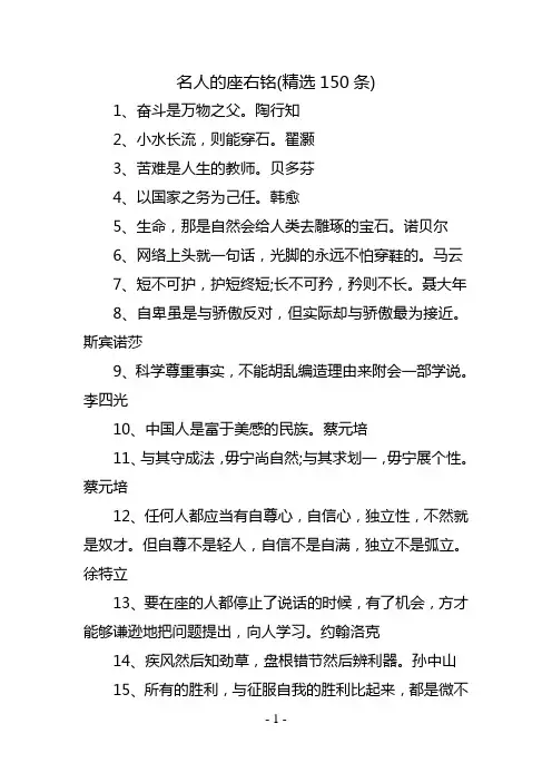 名人的座右铭(精选150条)