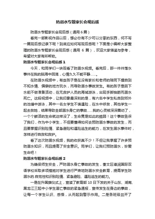 防溺水专题家长会观后感（通用6篇）