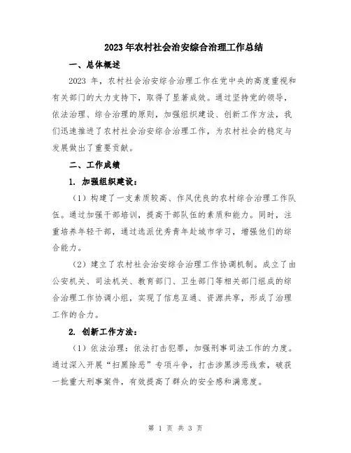 2023年农村社会治安综合治理工作总结
