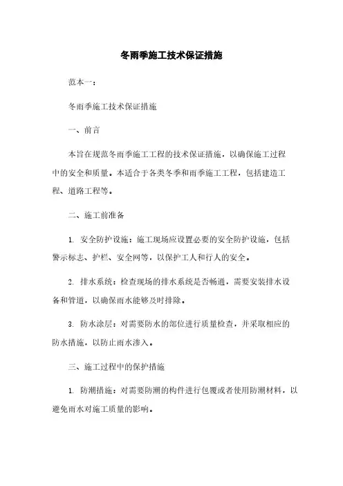 冬雨季施工技术保证措施