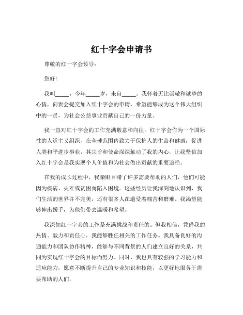 红十字会申请书